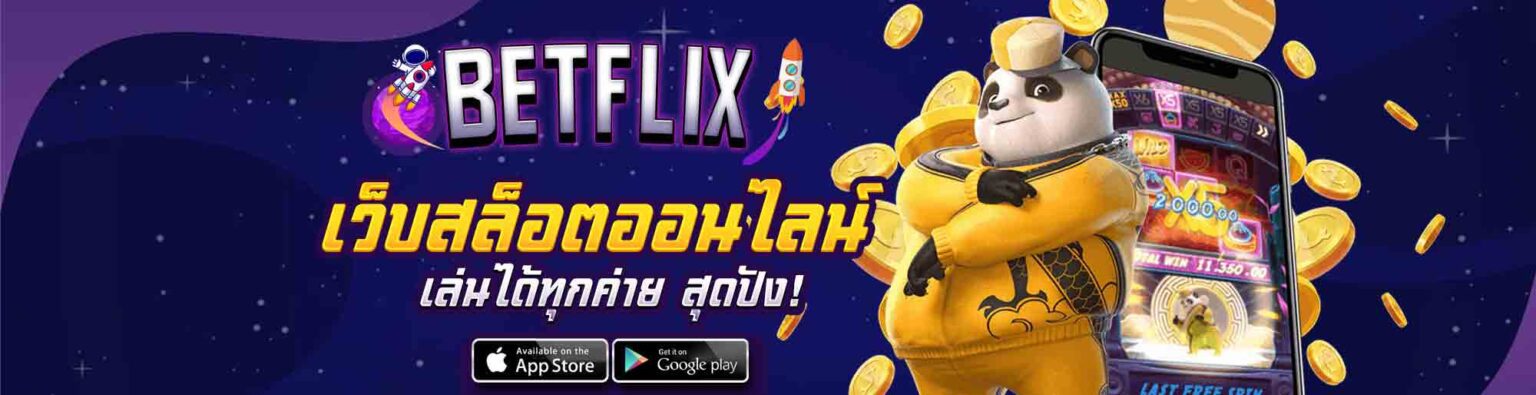 BETFLIX285 สล็อตเว็บตรงแตกง่าย